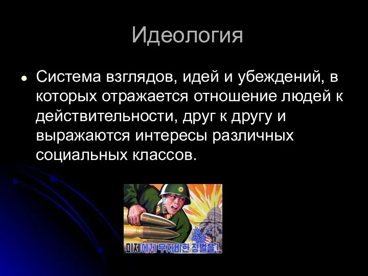 Идеология Система взглядов, идей и убеждений, в которых отражается отношение людей