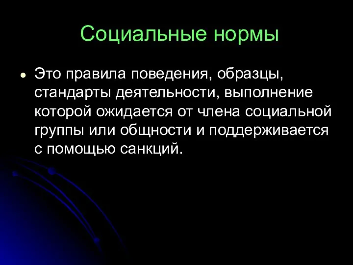 Социальные нормы Это правила поведения, образцы, стандарты деятельности, выполнение которой ожидается