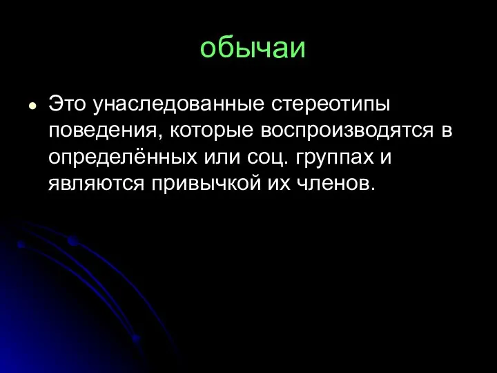 обычаи Это унаследованные стереотипы поведения, которые воспроизводятся в определённых или соц.