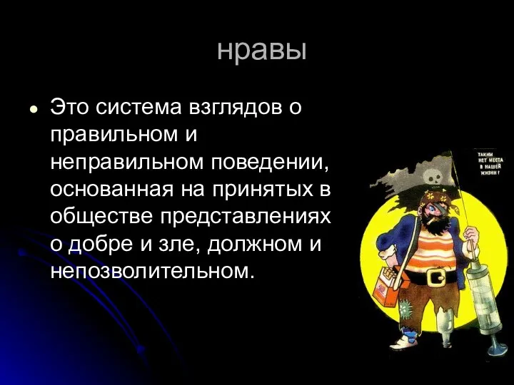 нравы Это система взглядов о правильном и неправильном поведении, основанная на