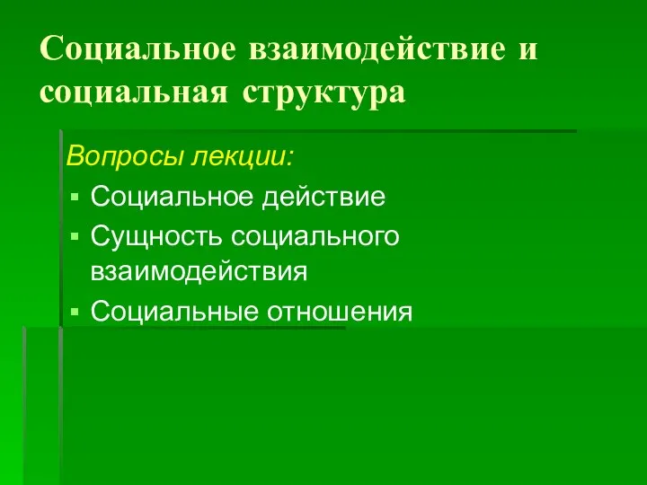 Социальное взаимодействие и социальная структура Вопросы лекции: Социальное действие Сущность социального взаимодействия Социальные отношения