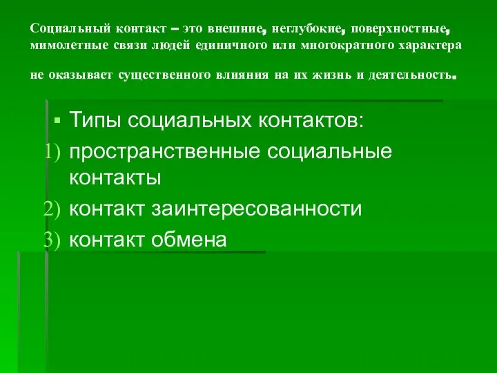 Социальный контакт – это внешние, неглубокие, поверхностные, мимолетные связи людей единичного