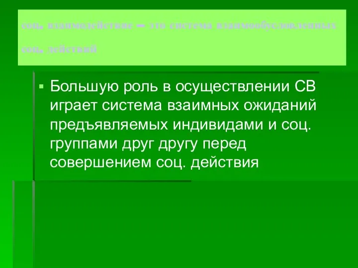 соц. взаимодействие -- это система взаимообусловленных соц. действий Большую роль в