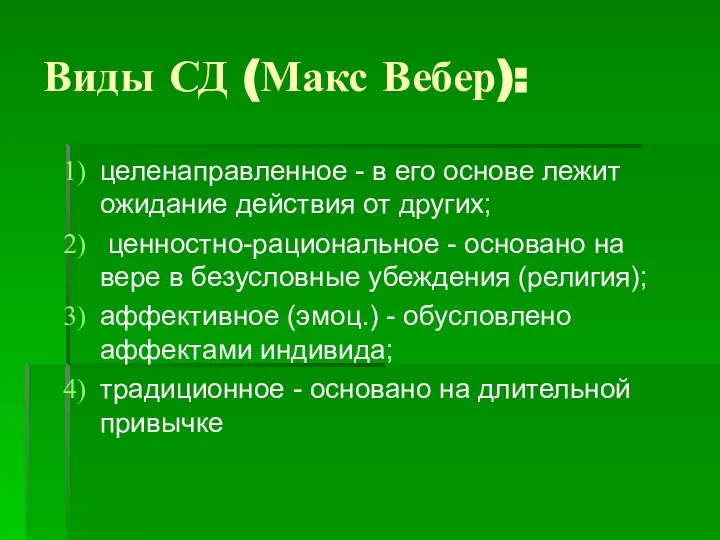 Виды СД (Макс Вебер): целенаправленное - в его основе лежит ожидание