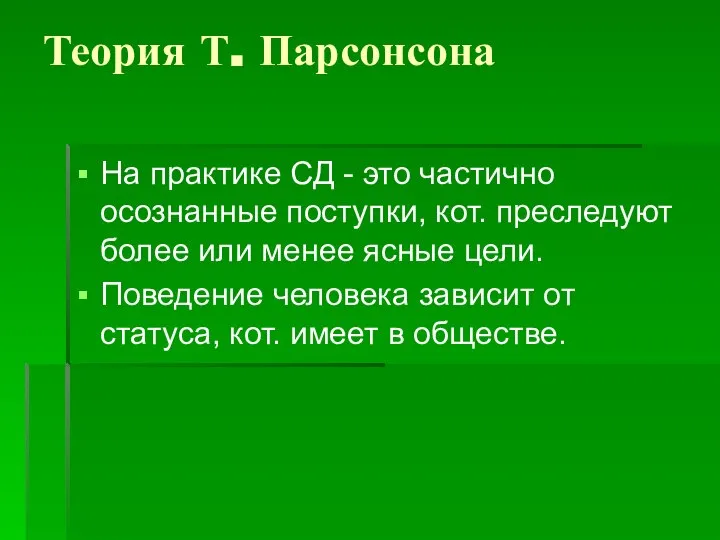 Теория Т. Парсонсона На практике СД - это частично осознанные поступки,