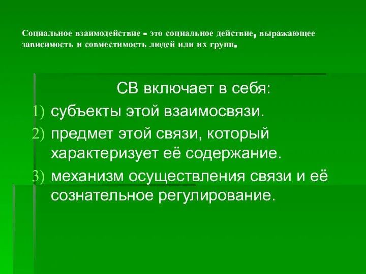 Социальное взаимодействие - это социальное действие, выражающее зависимость и совместимость людей