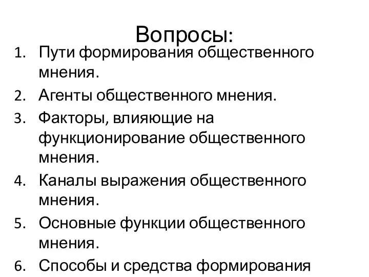 Вопросы: Пути формирования общественного мнения. Агенты общественного мнения. Факторы, влияющие на