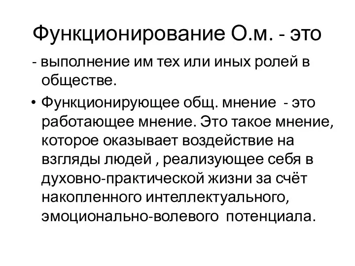 Функционирование О.м. - это - выполнение им тех или иных ролей