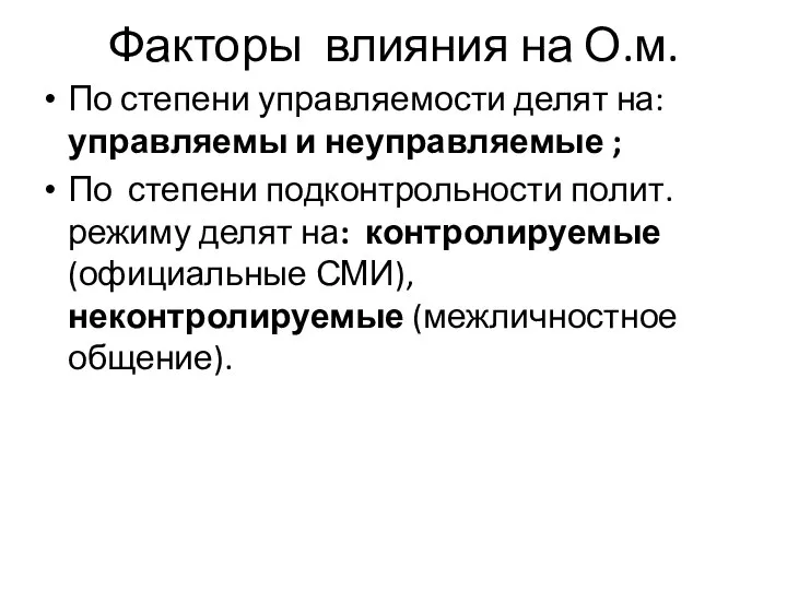 Факторы влияния на О.м. По степени управляемости делят на: управляемы и