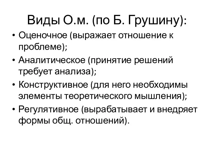 Виды О.м. (по Б. Грушину): Оценочное (выражает отношение к проблеме); Аналитическое