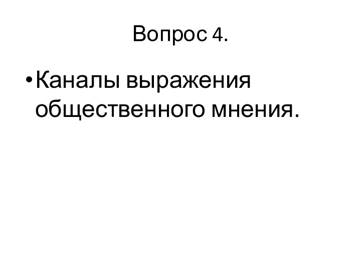 Вопрос 4. Каналы выражения общественного мнения.