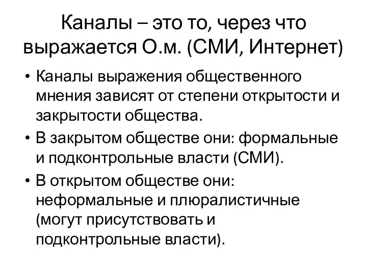 Каналы – это то, через что выражается О.м. (СМИ, Интернет) Каналы