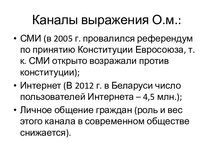 Каналы выражения О.м.: СМИ (в 2005 г. провалился референдум по принятию