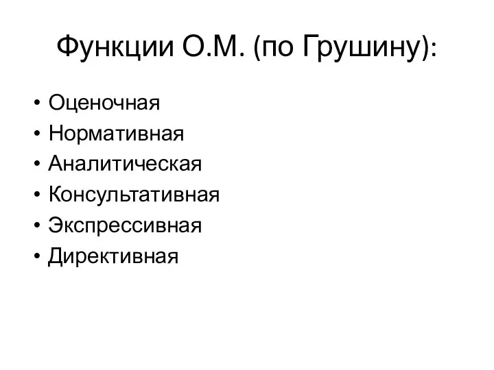 Функции О.М. (по Грушину): Оценочная Нормативная Аналитическая Консультативная Экспрессивная Директивная