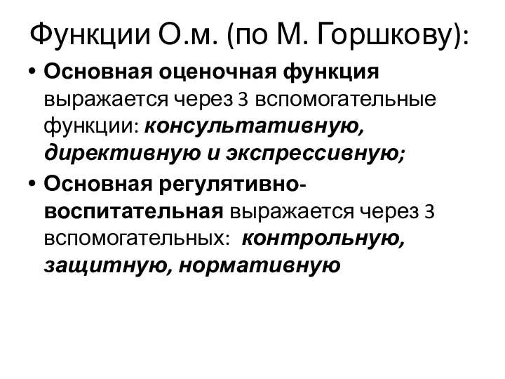 Функции О.м. (по М. Горшкову): Основная оценочная функция выражается через 3