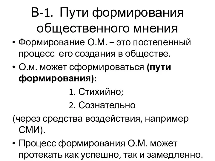 В-1. Пути формирования общественного мнения Формирование О.М. – это постепенный процесс