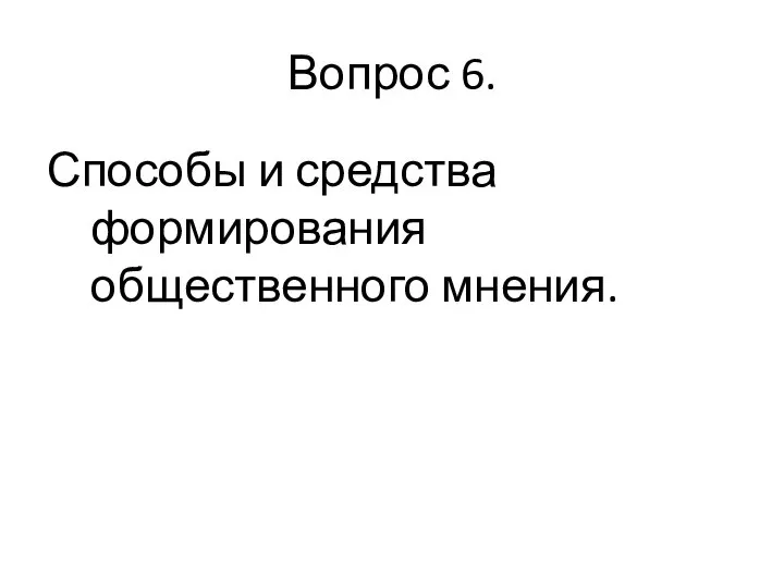 Вопрос 6. Способы и средства формирования общественного мнения.