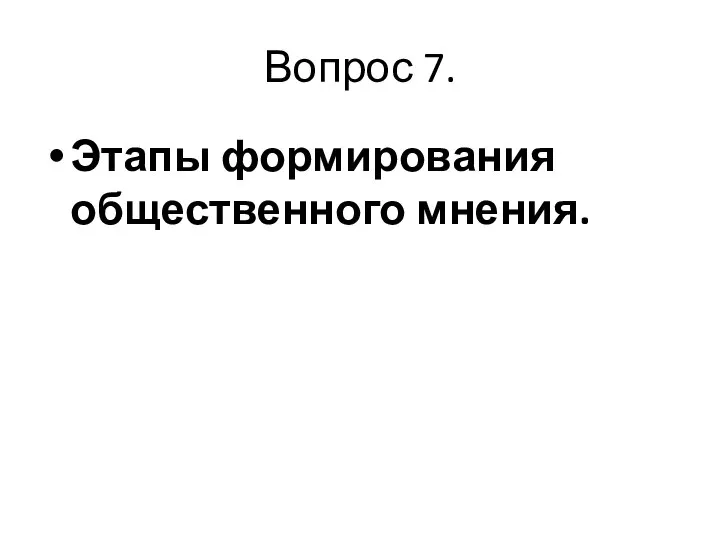 Вопрос 7. Этапы формирования общественного мнения.