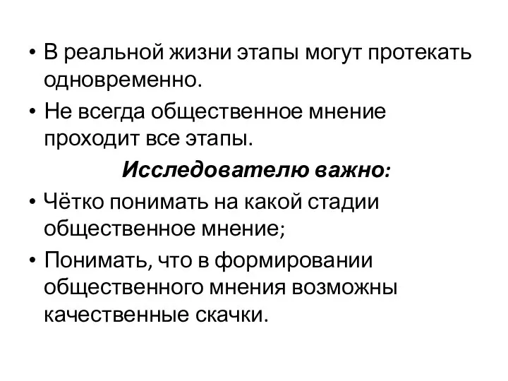 В реальной жизни этапы могут протекать одновременно. Не всегда общественное мнение