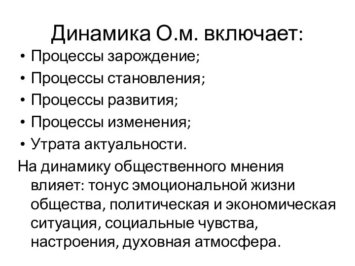 Динамика О.м. включает: Процессы зарождение; Процессы становления; Процессы развития; Процессы изменения;