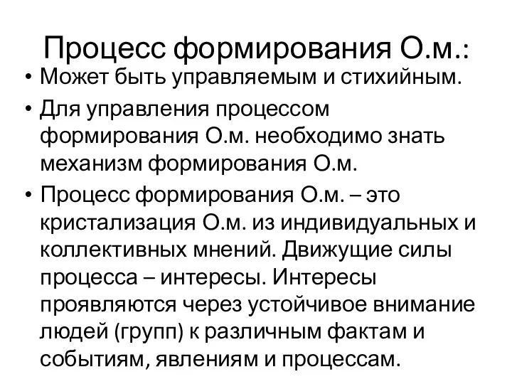 Процесс формирования О.м.: Может быть управляемым и стихийным. Для управления процессом