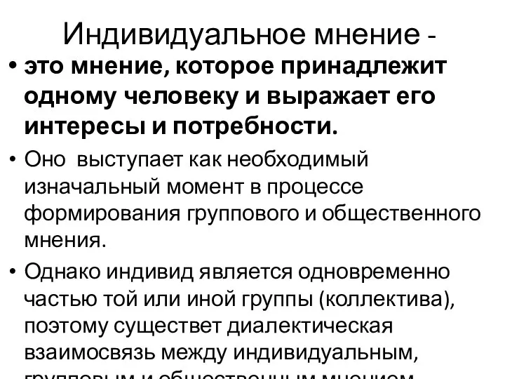 Индивидуальное мнение - это мнение, которое принадлежит одному человеку и выражает