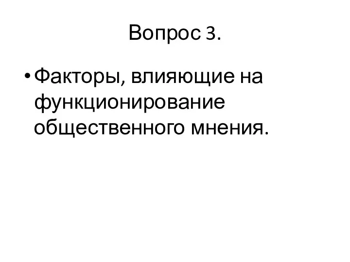 Вопрос 3. Факторы, влияющие на функционирование общественного мнения.