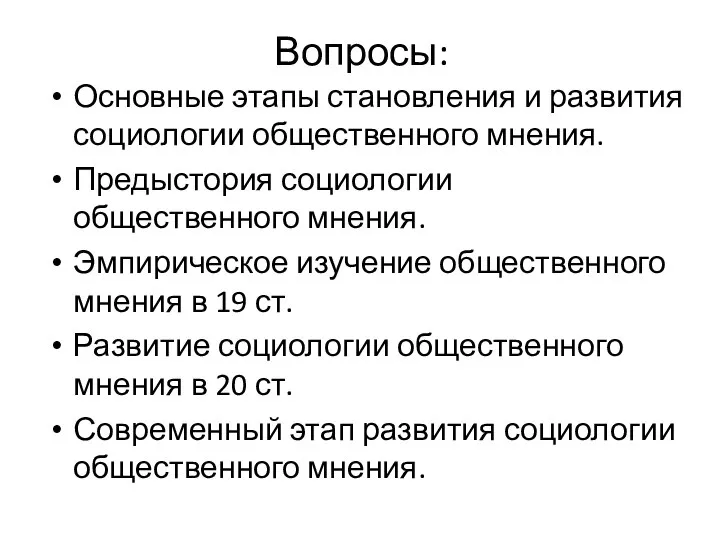 Вопросы: Основные этапы становления и развития социологии общественного мнения. Предыстория социологии