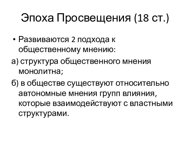 Эпоха Просвещения (18 ст.) Развиваются 2 подхода к общественному мнению: а)