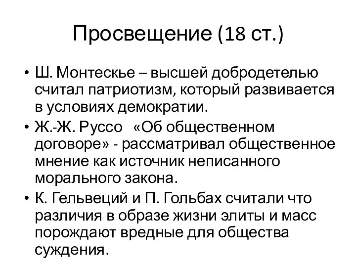 Просвещение (18 ст.) Ш. Монтескье – высшей добродетелью считал патриотизм, который