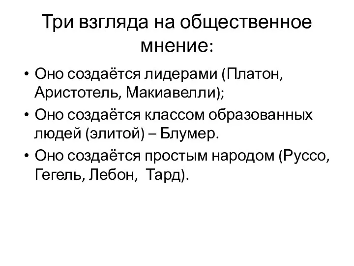 Три взгляда на общественное мнение: Оно создаётся лидерами (Платон, Аристотель, Макиавелли);