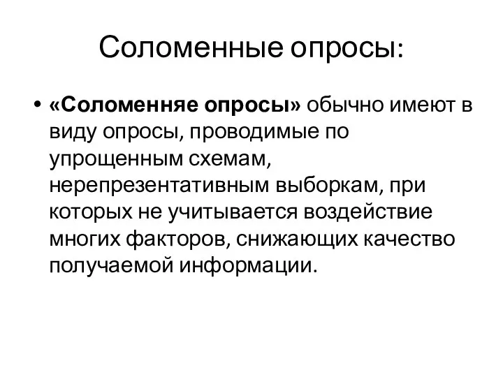 Соломенные опросы: «Соломенняе опросы» обычно имеют в виду опросы, проводимые по