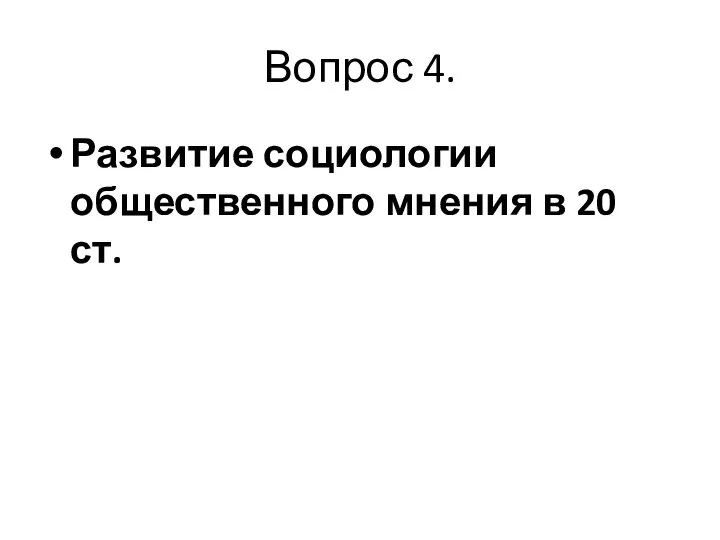 Вопрос 4. Развитие социологии общественного мнения в 20 ст.