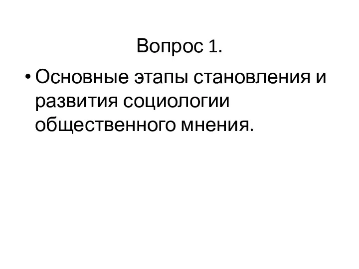 Вопрос 1. Основные этапы становления и развития социологии общественного мнения.