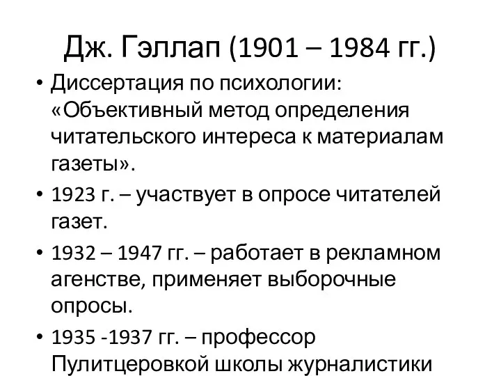 Дж. Гэллап (1901 – 1984 гг.) Диссертация по психологии: «Объективный метод