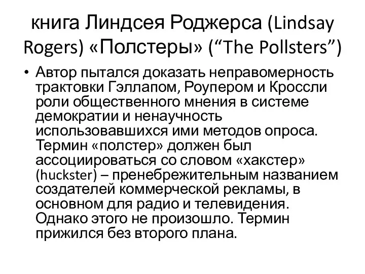 книга Линдсея Роджерса (Lindsay Rogers) «Полстеры» (“The Pollsters”) Автор пытался доказать