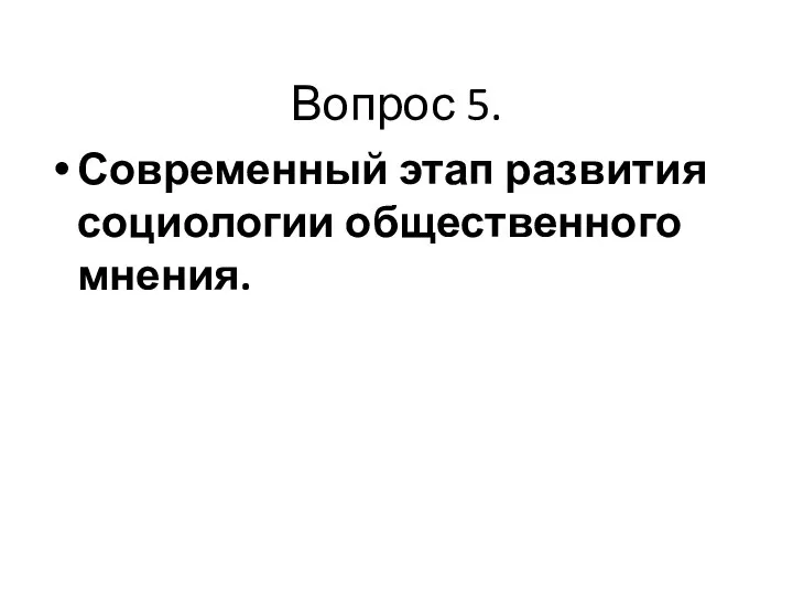 Вопрос 5. Современный этап развития социологии общественного мнения.