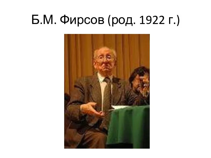 Б.М. Фирсов (род. 1922 г.)