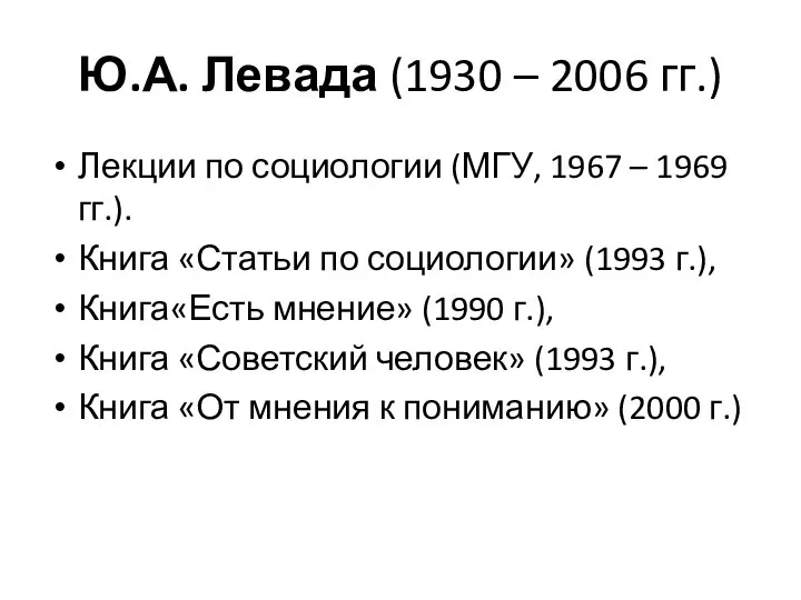 Ю.А. Левада (1930 – 2006 гг.) Лекции по социологии (МГУ, 1967