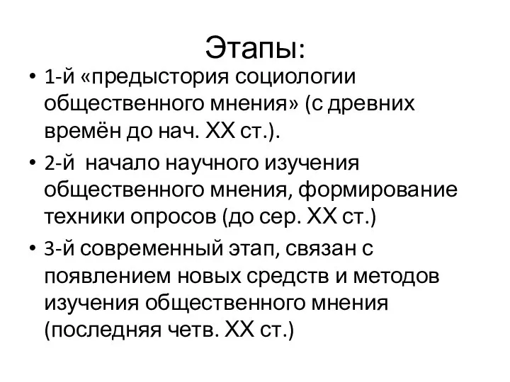 Этапы: 1-й «предыстория социологии общественного мнения» (с древних времён до нач.