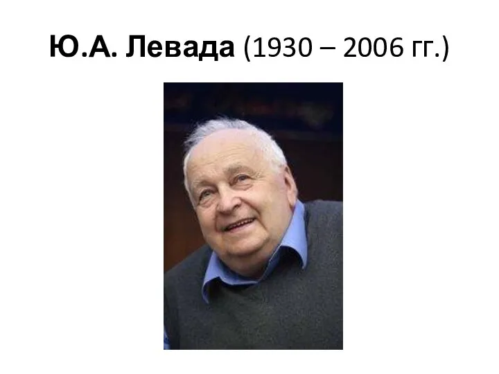 Ю.А. Левада (1930 – 2006 гг.)