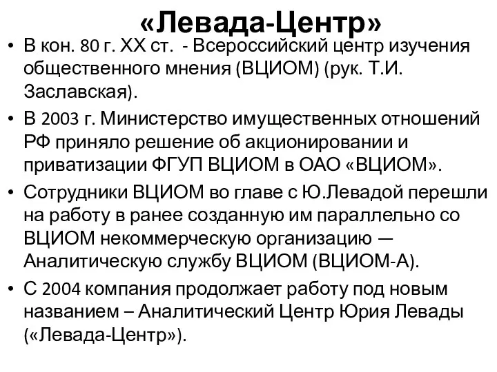 «Левада-Центр» В кон. 80 г. ХХ ст. - Всероссийский центр изучения