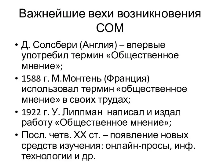 Важнейшие вехи возникновения СОМ Д. Солсбери (Англия) – впервые употребил термин