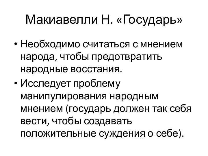 Макиавелли Н. «Государь» Необходимо считаться с мнением народа, чтобы предотвратить народные