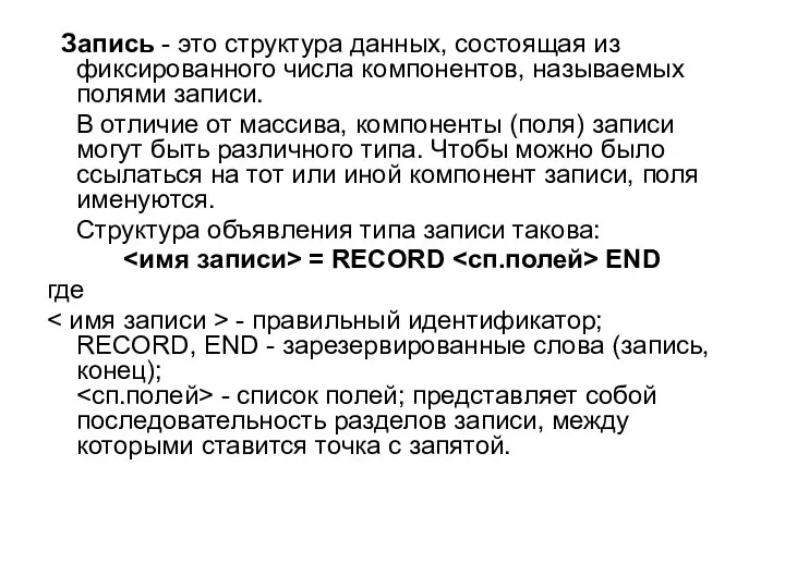 Запись - это структура данных, состоящая из фиксированного числа компонентов, называемых