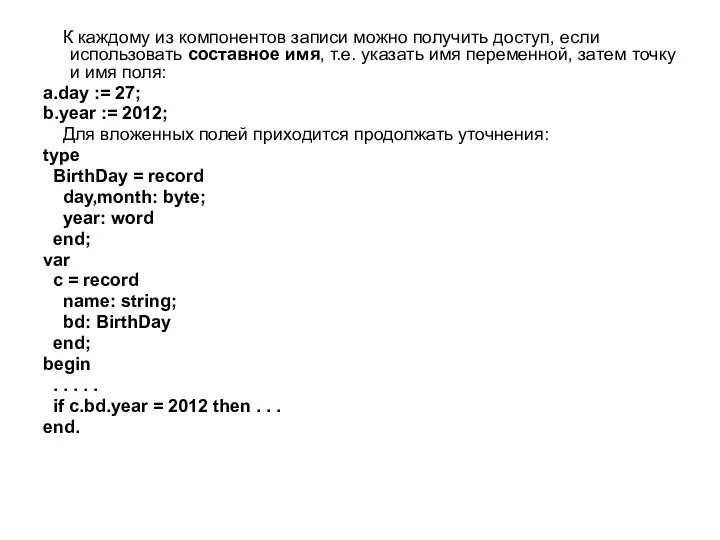К каждому из компонентов записи можно получить доступ, если использовать составное