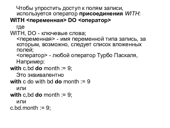 Чтобы упростить доступ к полям записи, используется оператор присоединения WITH: WITH