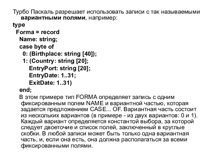 Турбо Паскаль разрешает использовать записи с так называемыми вариантными полями, например: