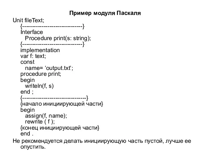 Пример модуля Паскаля Unit fileText; {-------------------------------} Interface Procedure print(s: string); {-------------------------------}