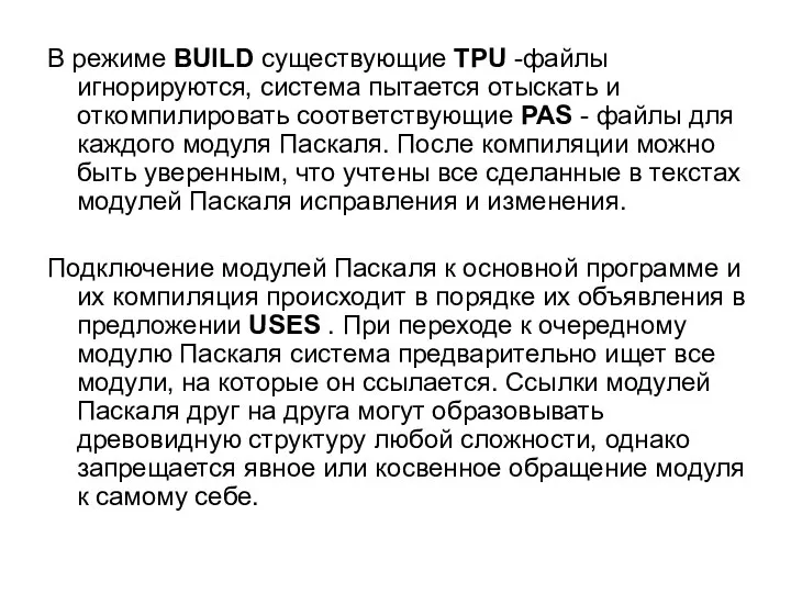 В режиме BUILD существующие TPU -файлы игнорируются, система пытается отыскать и